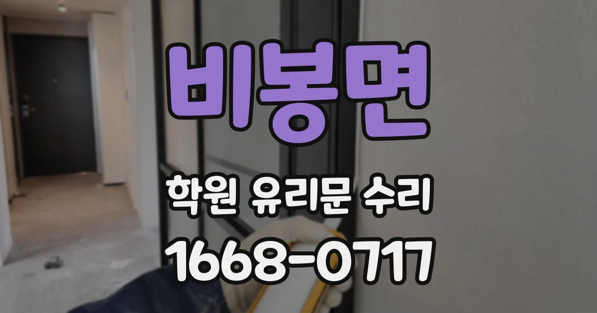 비봉면 학원 유리문 수리
