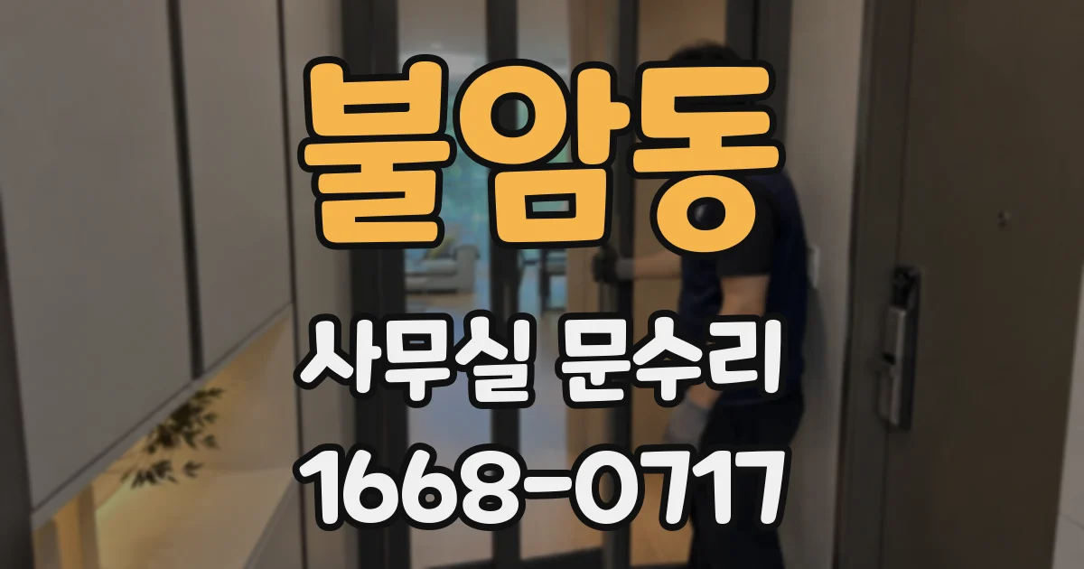 불암동 사무실 문수리