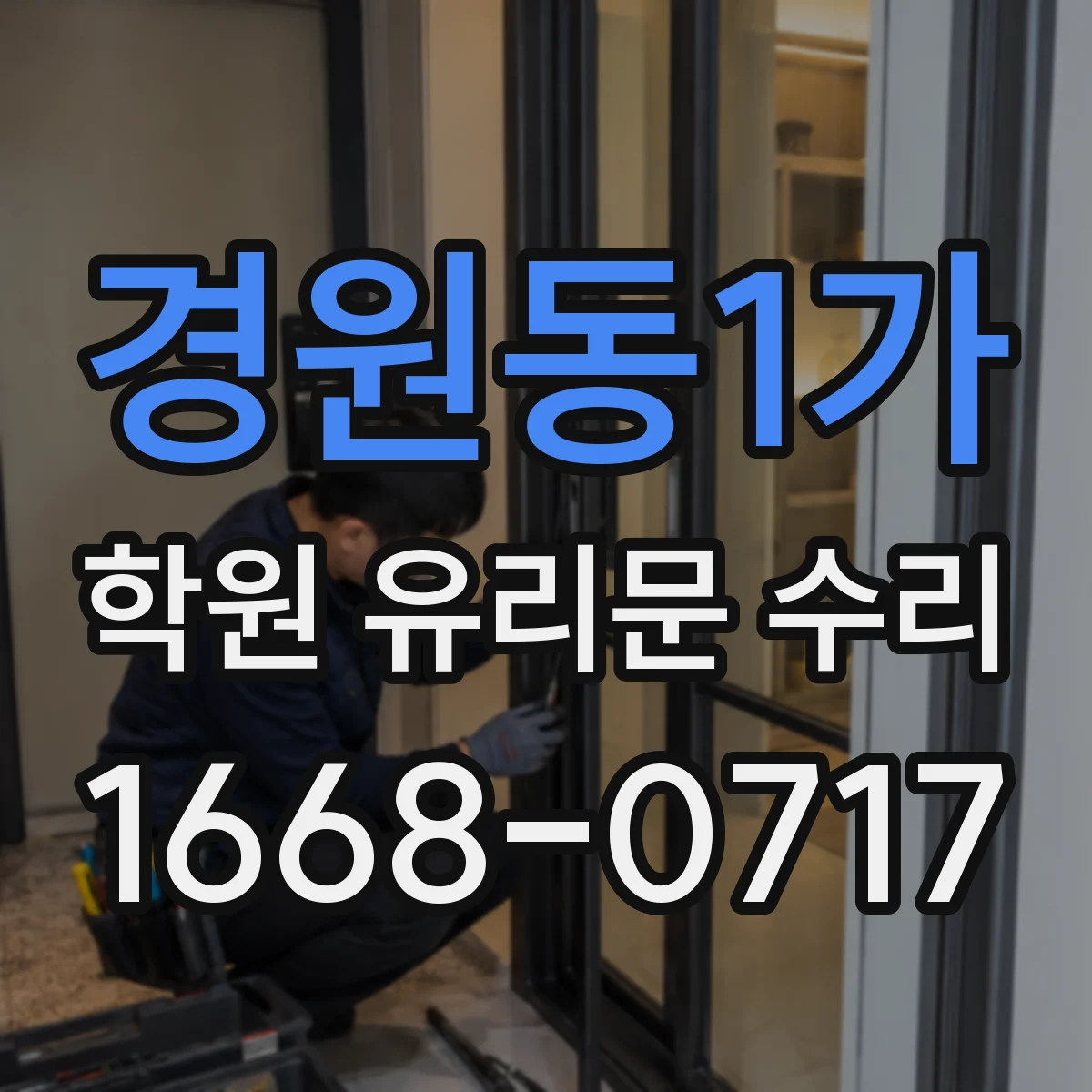 경원동1가 학원 유리문 수리