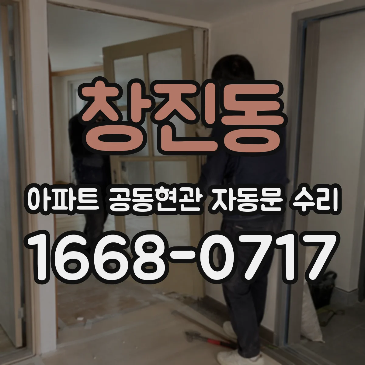 창진동 아파트 공동현관 자동문 수리