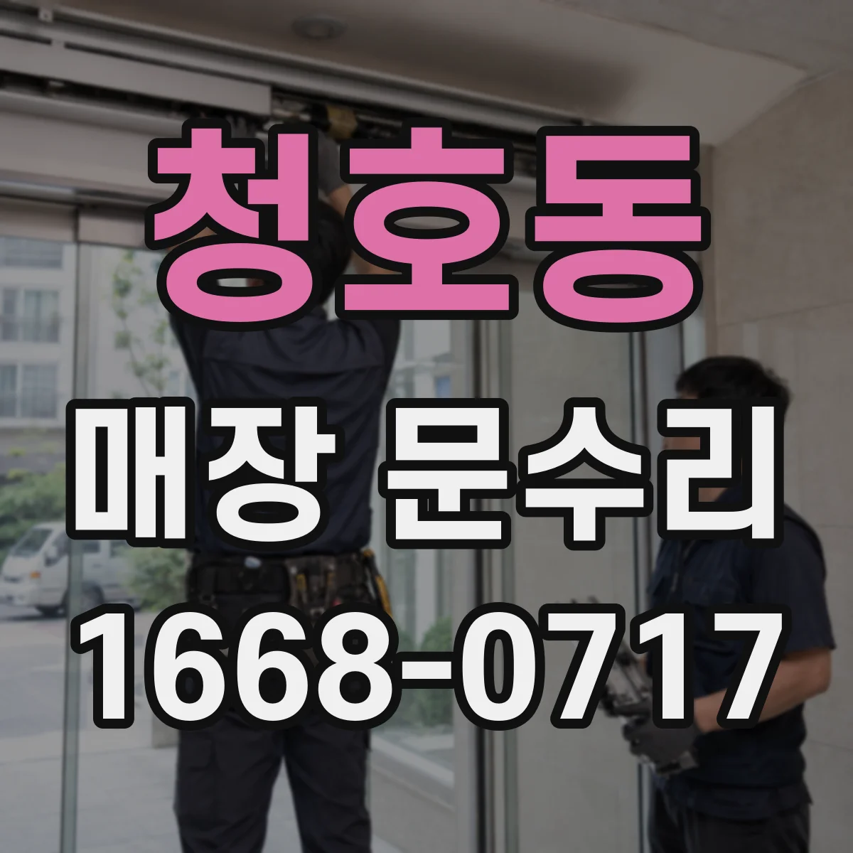 청호동 매장 문수리