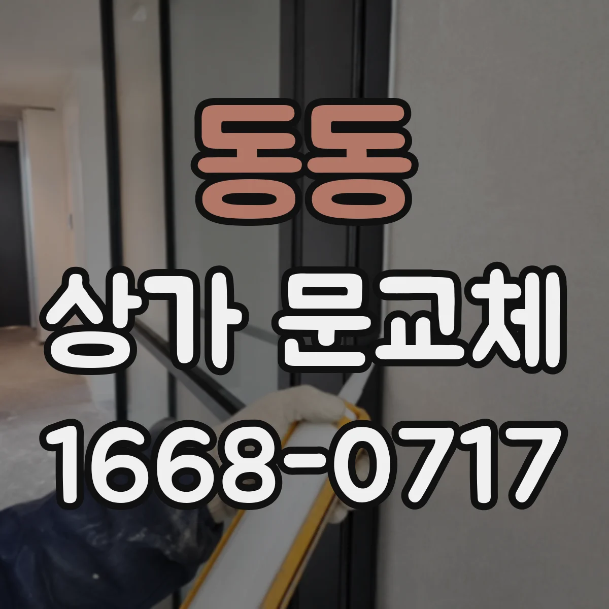 동동 상가 문교체