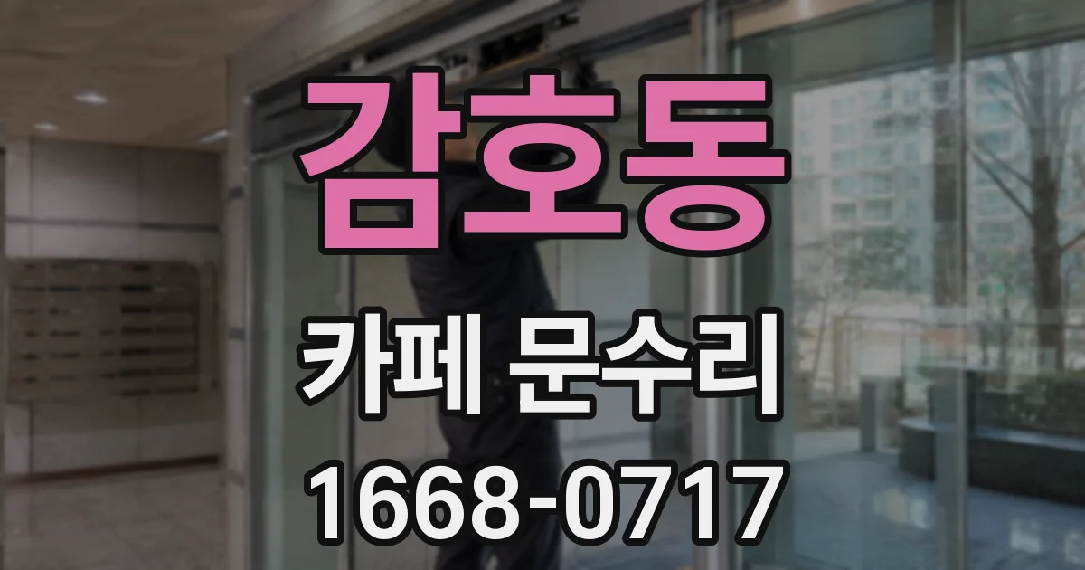 감호동 카페 문수리