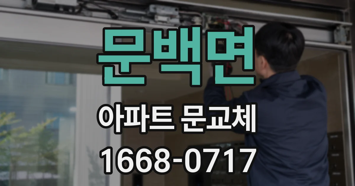 문백면 아파트 문교체