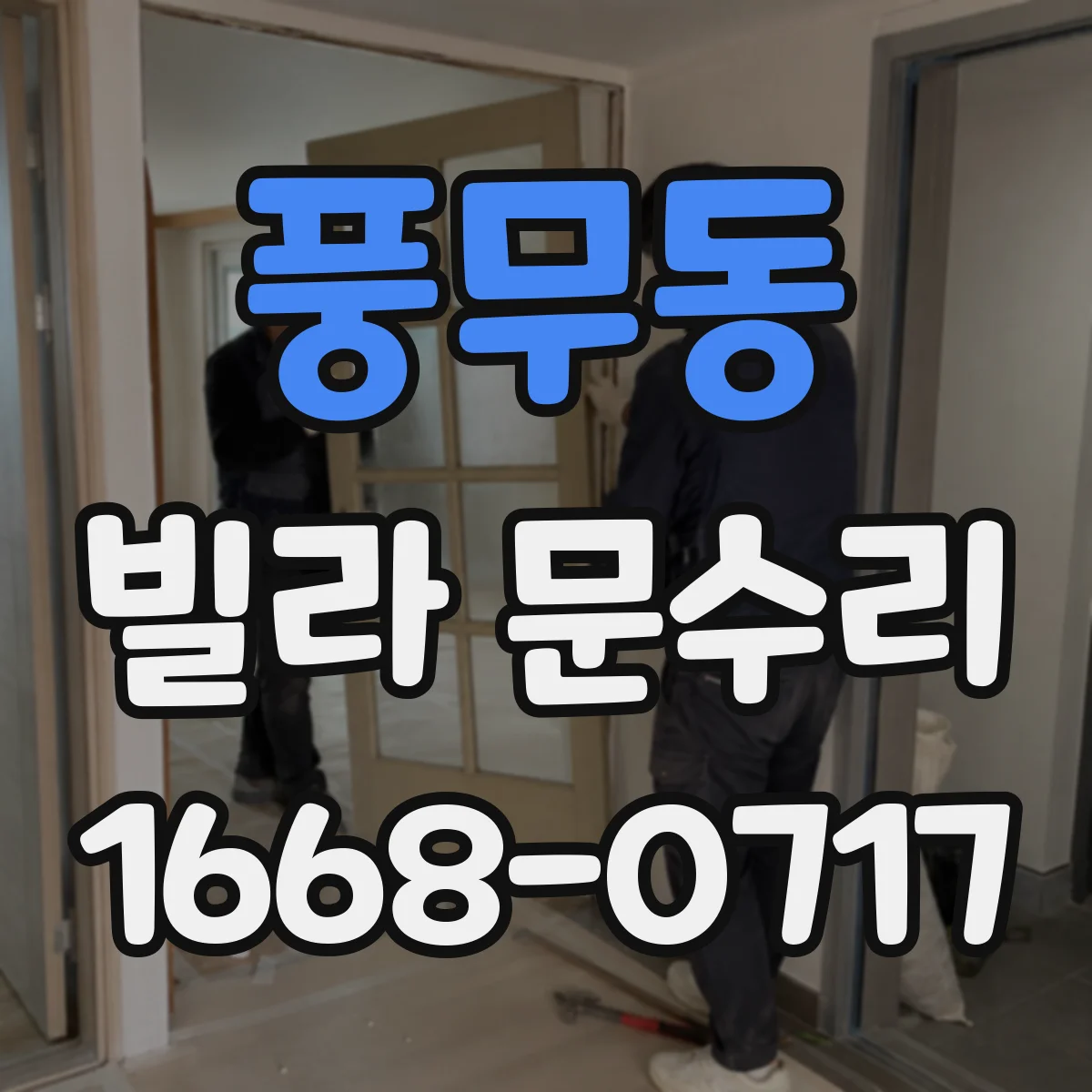 풍무동 빌라 문수리