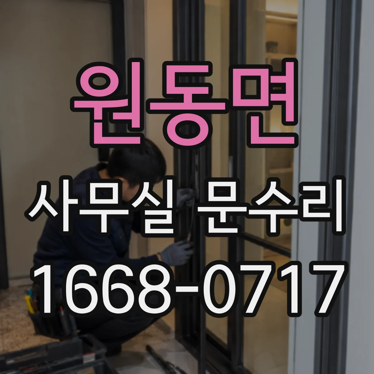 원동면 사무실 문수리