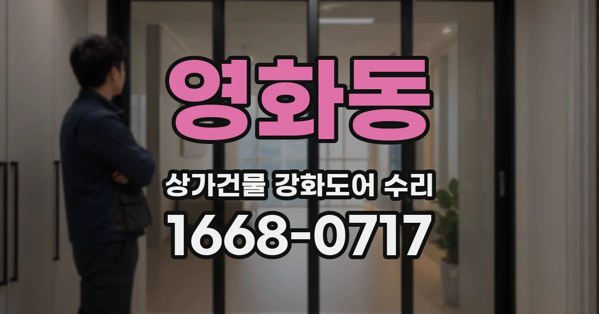 영화동 상가건물 강화도어 수리