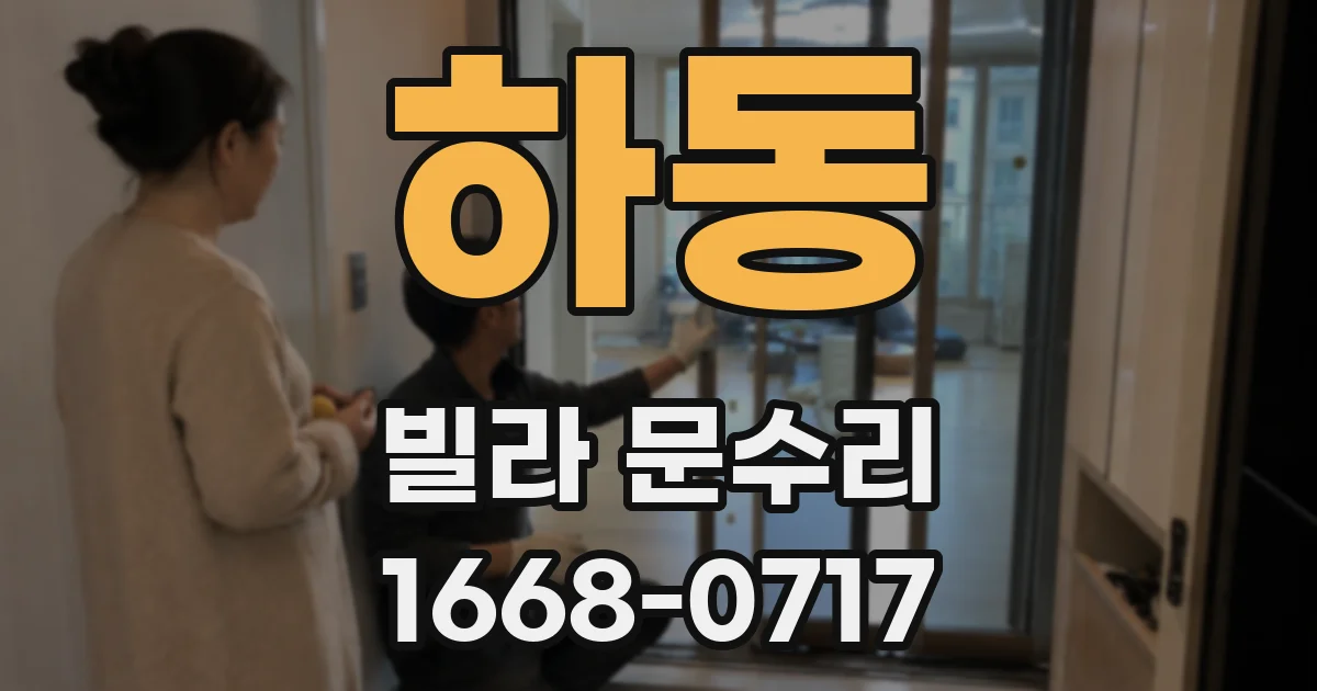 하동 빌라 문수리