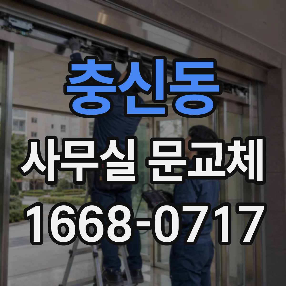 충신동 사무실 문교체 경첩 위치가 핵심인 문 교체 견적 기준