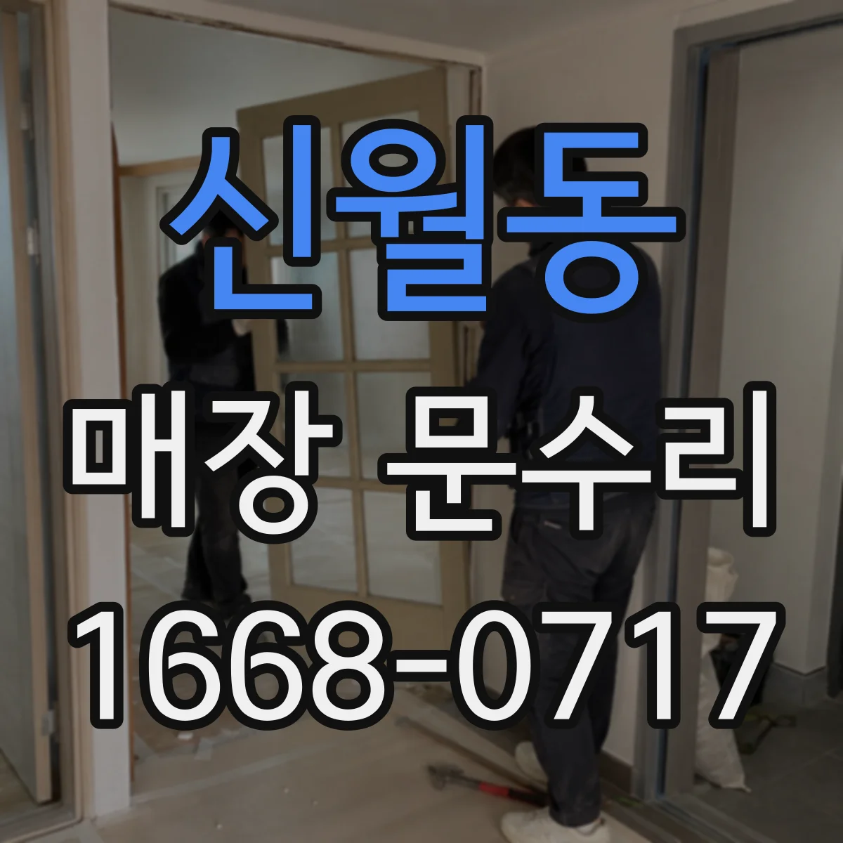 신월동 매장 문수리