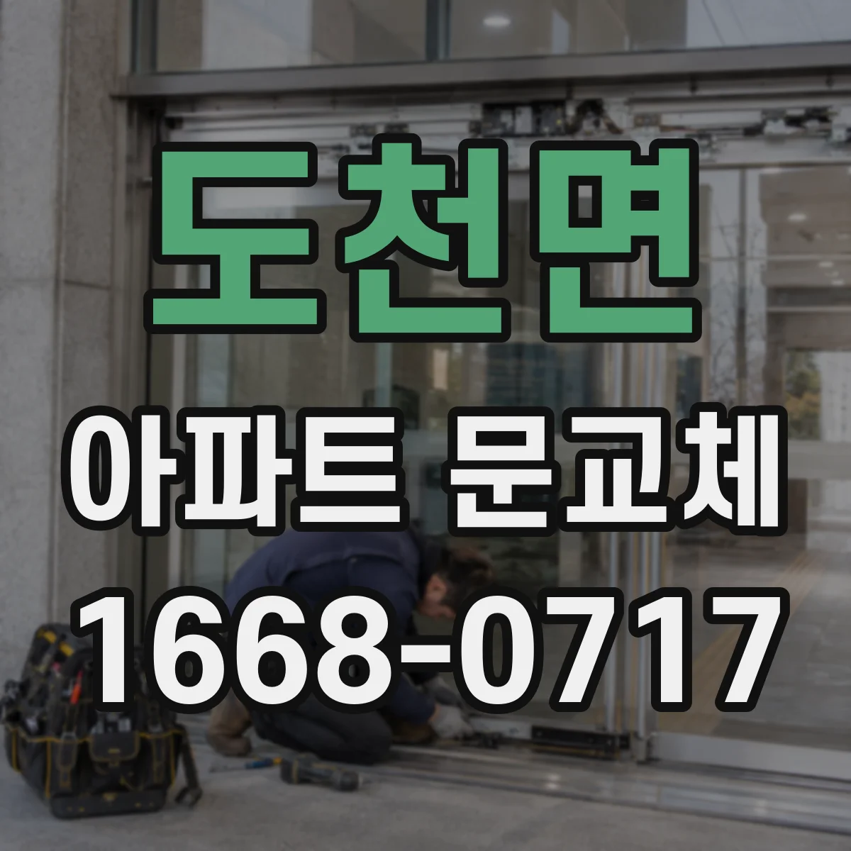 도천면 아파트 문교체
