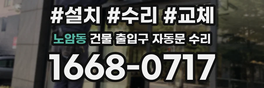 노암동 건물 출입구 자동문 수리
