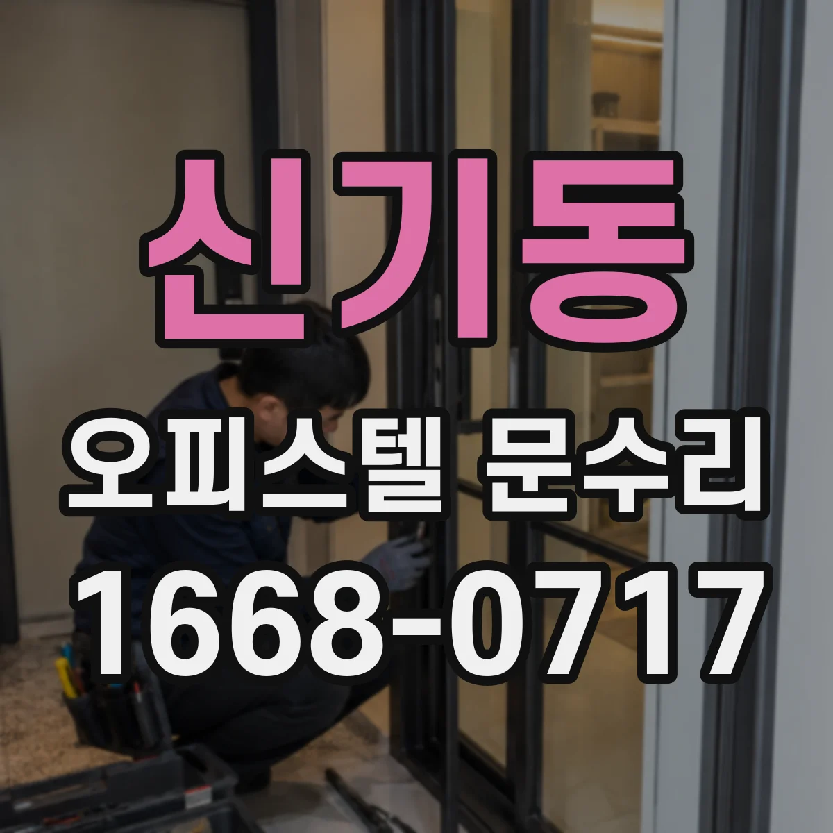 신기동 오피스텔 문수리