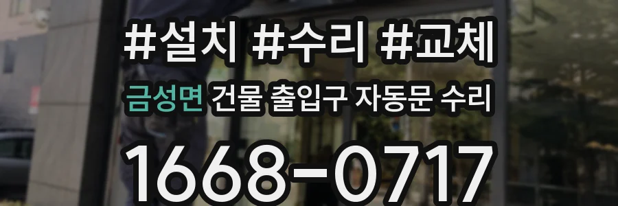 금성면 건물 출입구 자동문 수리