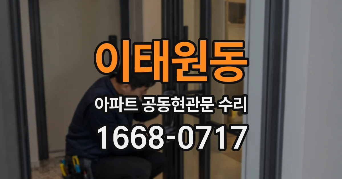 이태원동 아파트 공동현관문 수리