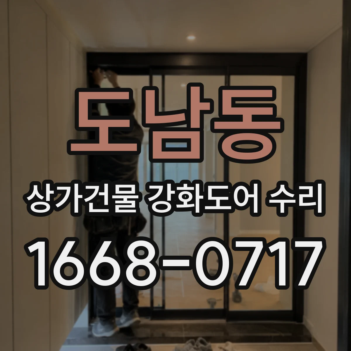 도남동 상가건물 강화도어 수리