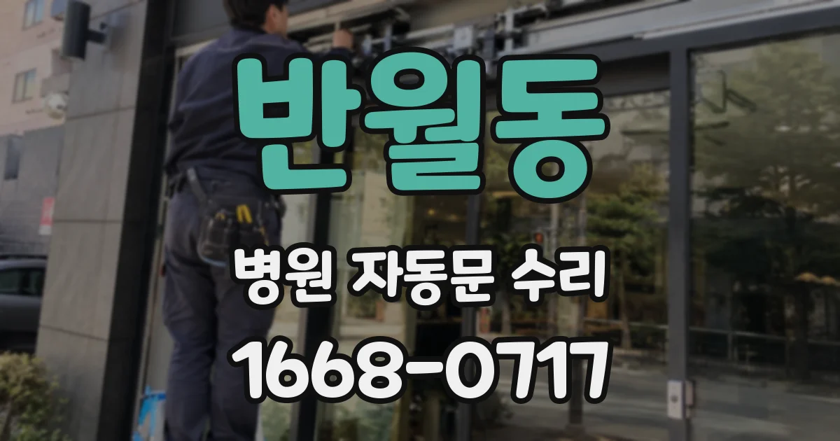 반월동 병원 자동문 수리