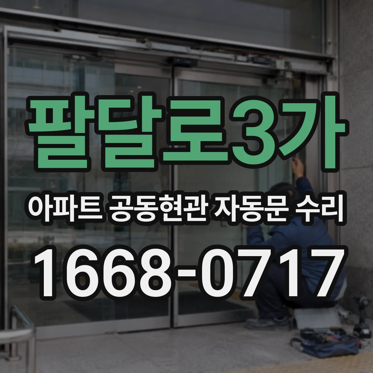 팔달로3가 아파트 공동현관 자동문 수리