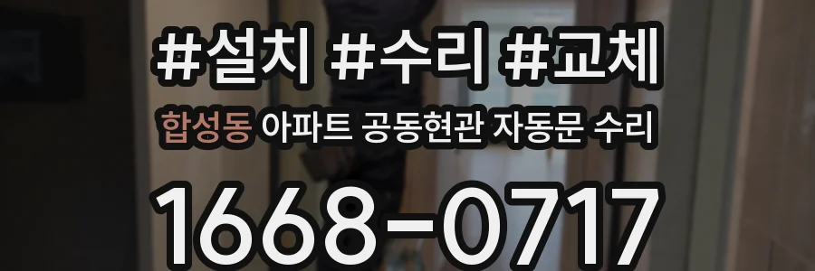 합성동 아파트 공동현관 자동문 수리