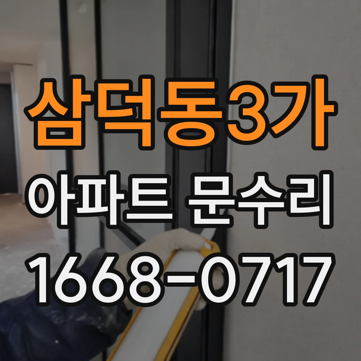 삼덕동3가 아파트 문수리