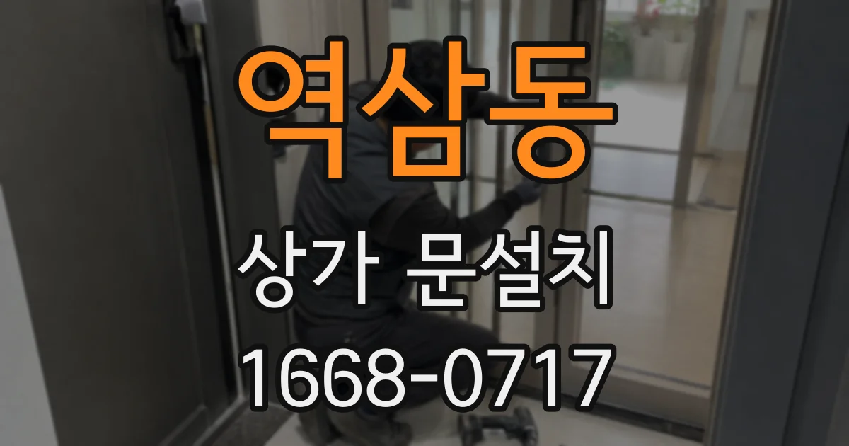 역삼동 상가 문설치