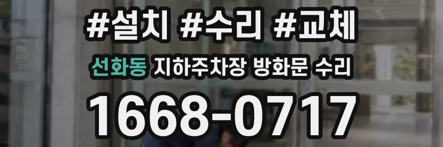 선화동 지하주차장 방화문 수리