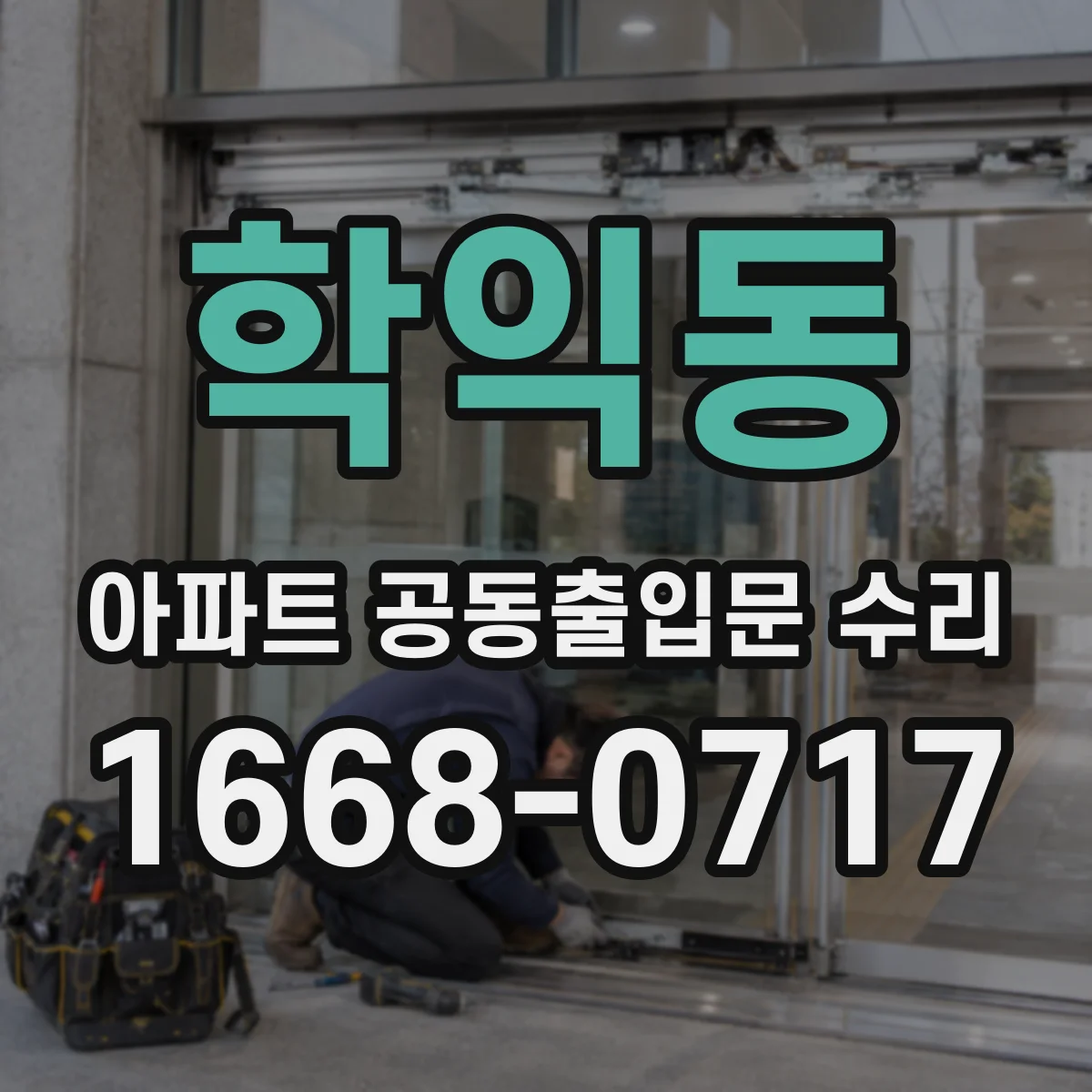 학익동 아파트 공동출입문 수리
