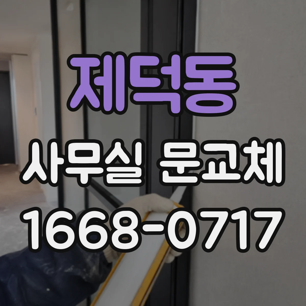 제덕동 사무실 문교체