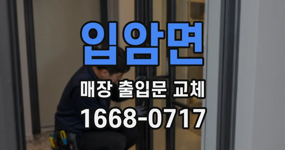 입암면 매장 출입문 교체