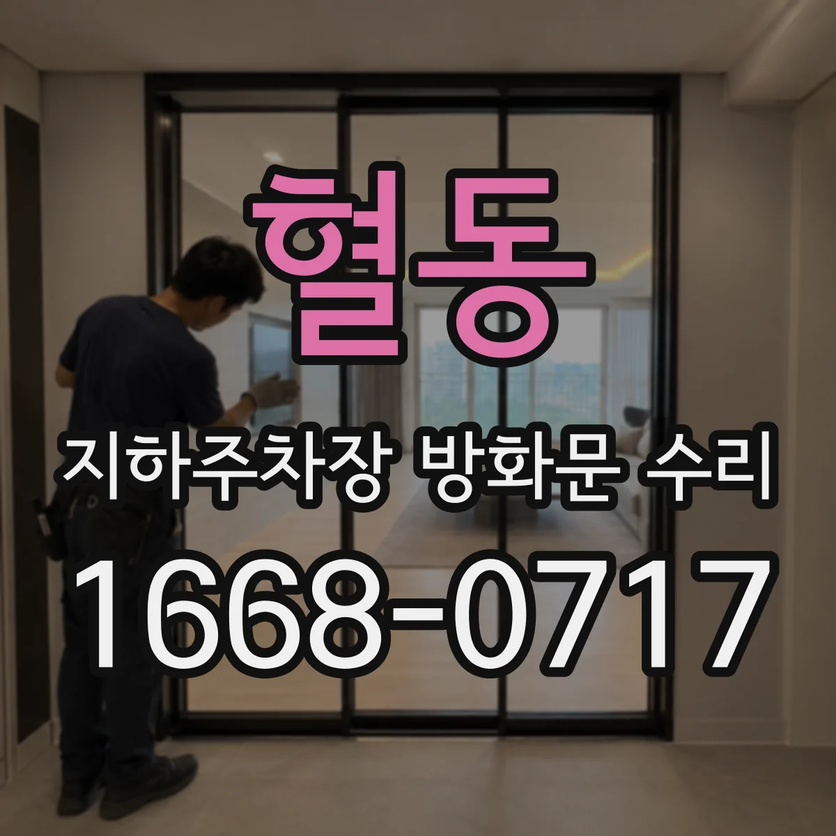 혈동 지하주차장 방화문 수리