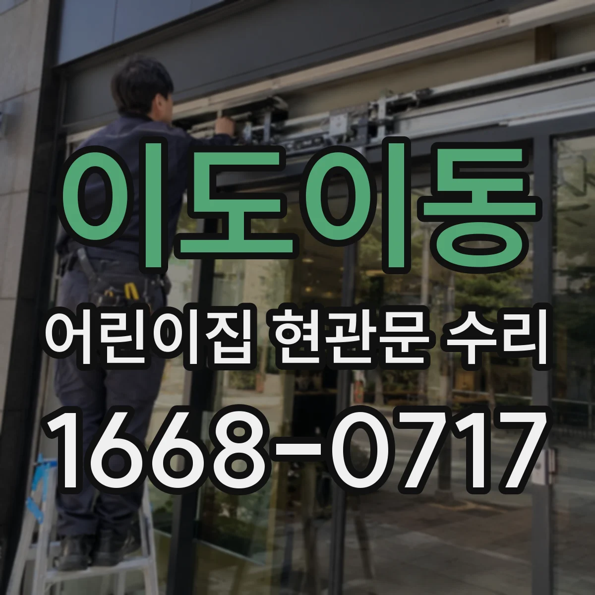 이도이동 어린이집 현관문 수리