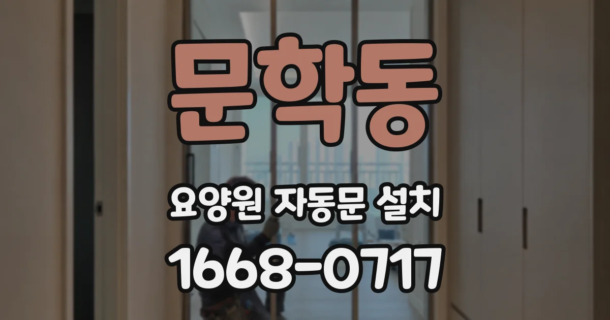 문학동 요양원 자동문 설치