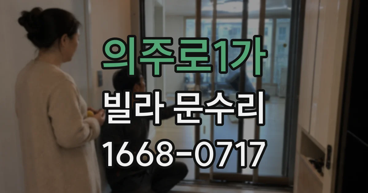 의주로1가 빌라 문수리