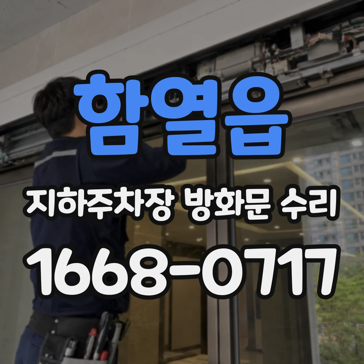 함열읍 지하주차장 방화문 수리