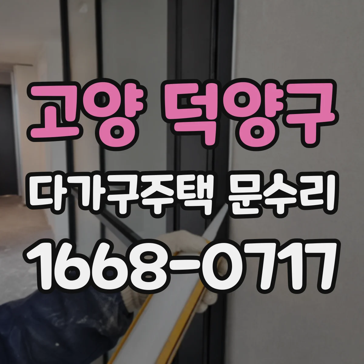 고양 덕양구 다가구주택 문수리 유리문 설치 후 마감 체크와 마감 교체