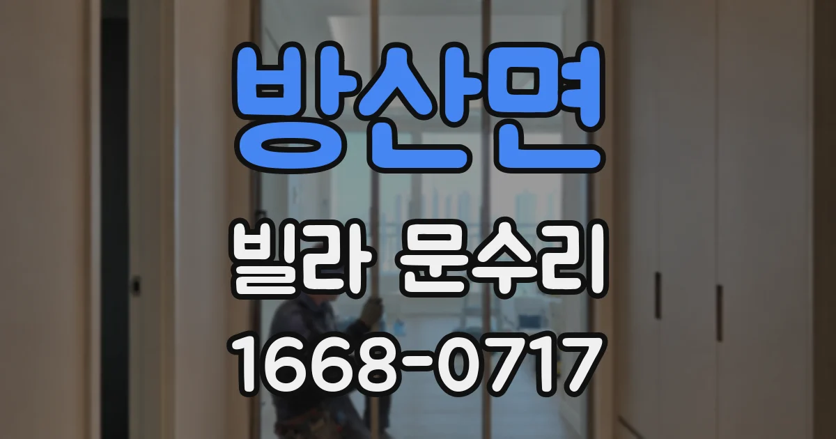 방산면 빌라 문수리
