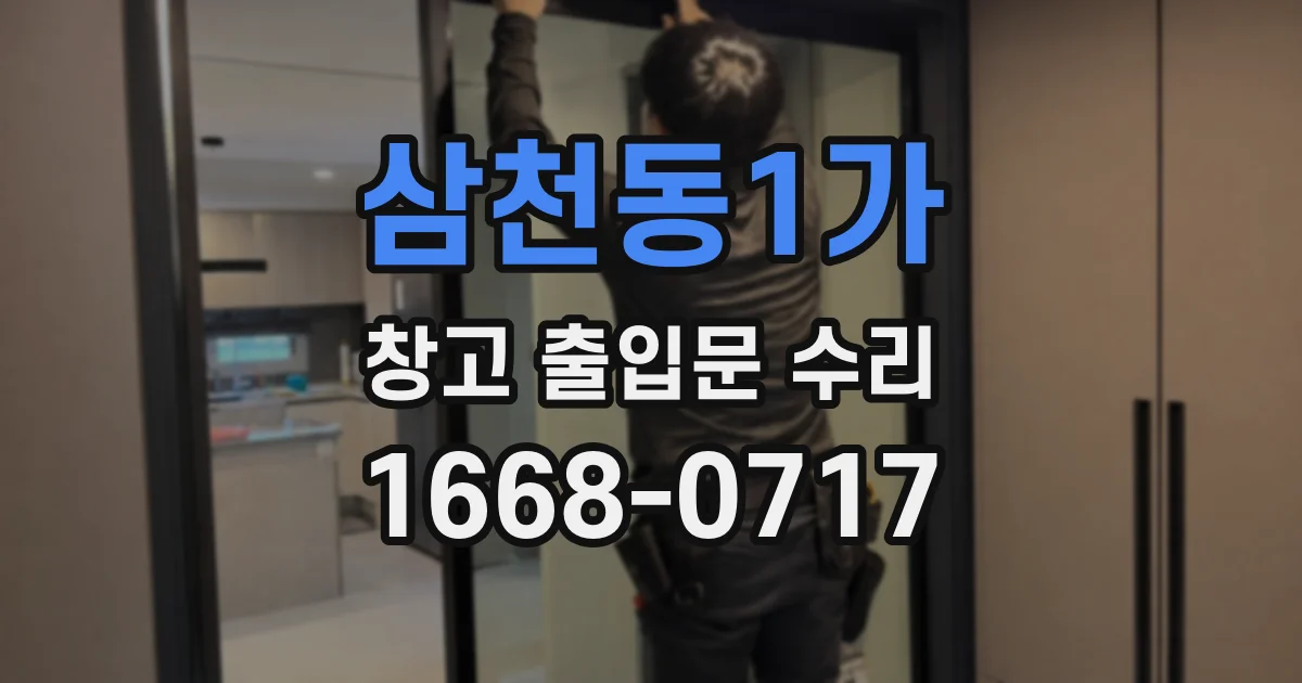 삼천동1가 창고 출입문 수리