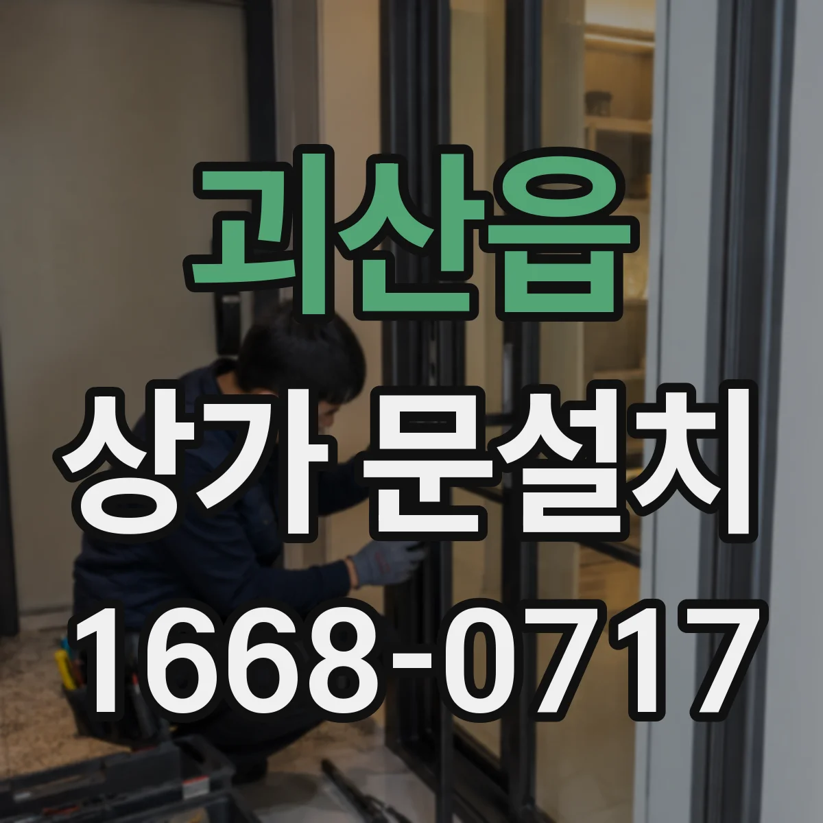 괴산읍 상가 문설치