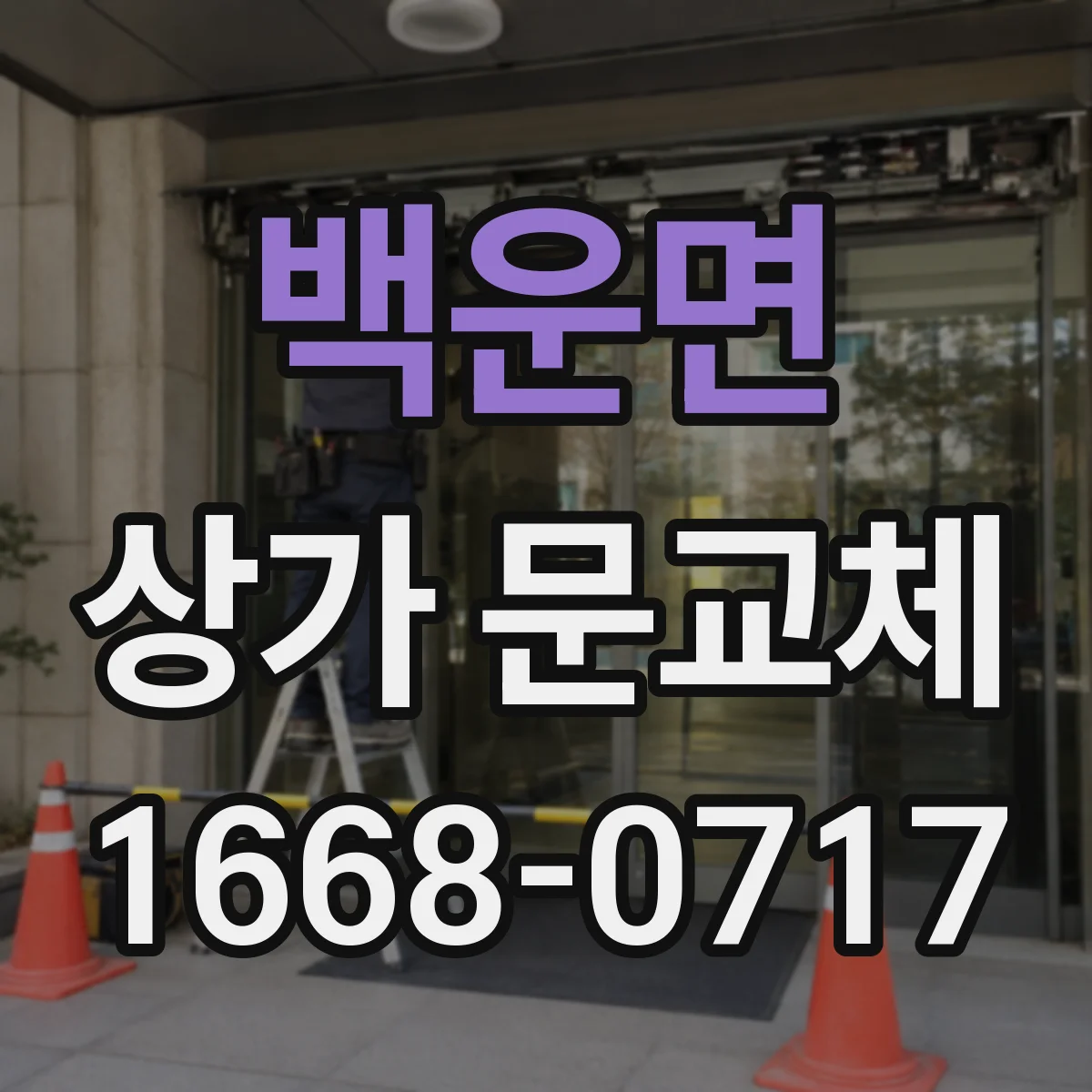 백운면 상가 문교체
