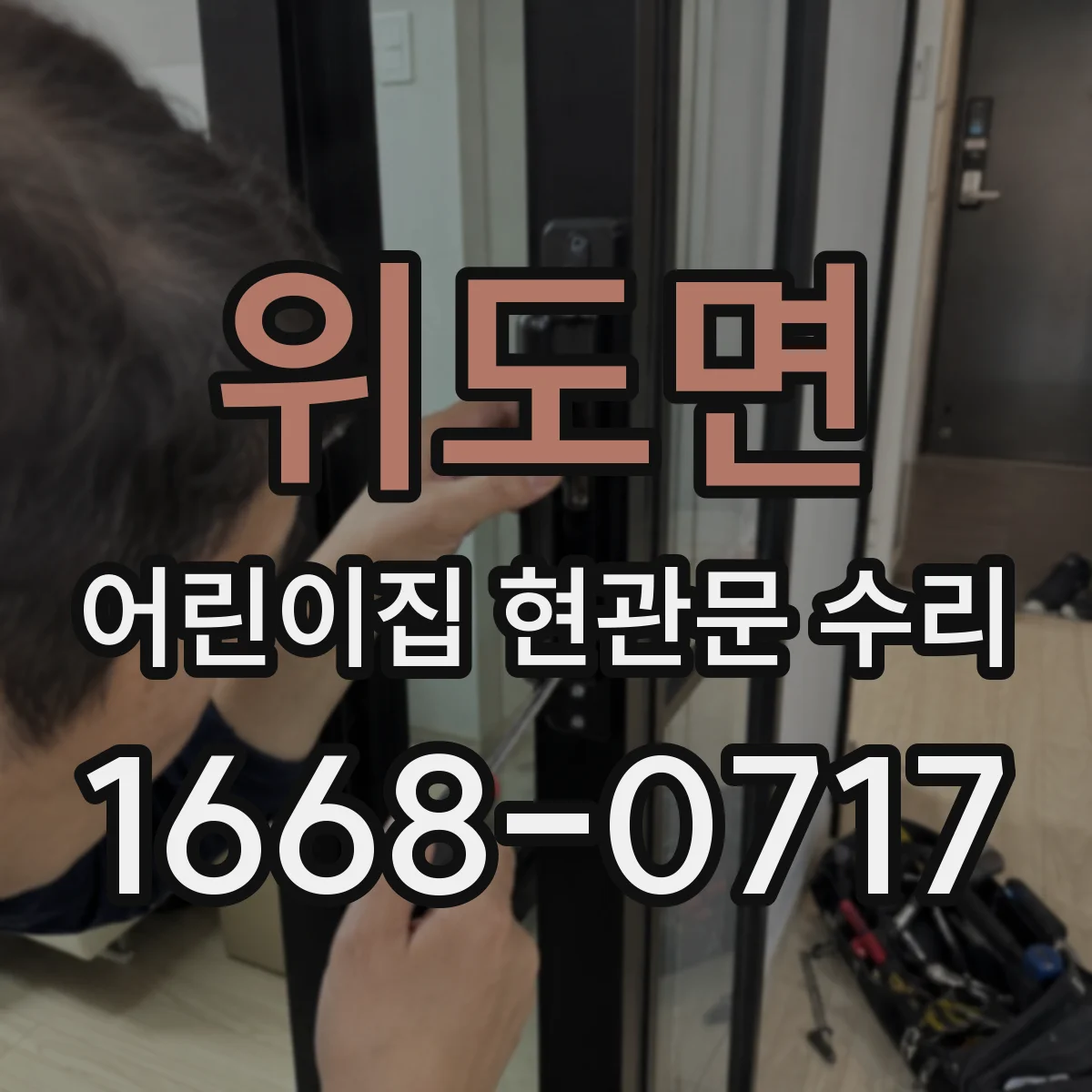 위도면 어린이집 현관문 수리
