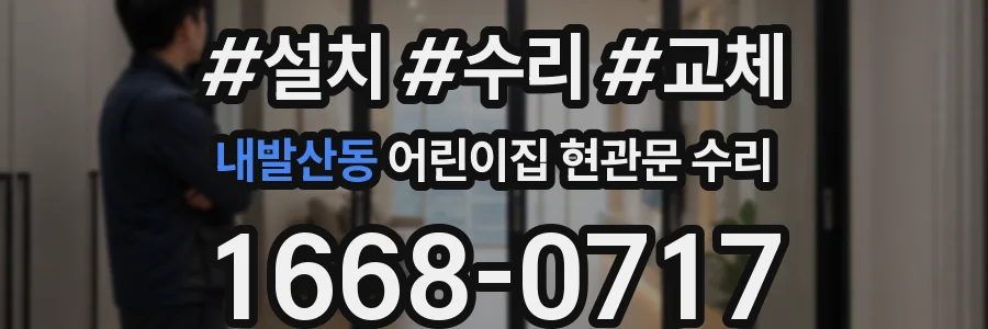 내발산동 어린이집 현관문 수리