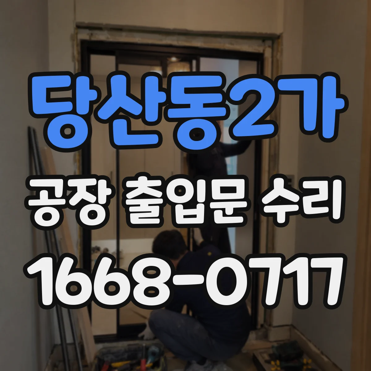 당산동2가 공장 출입문 수리