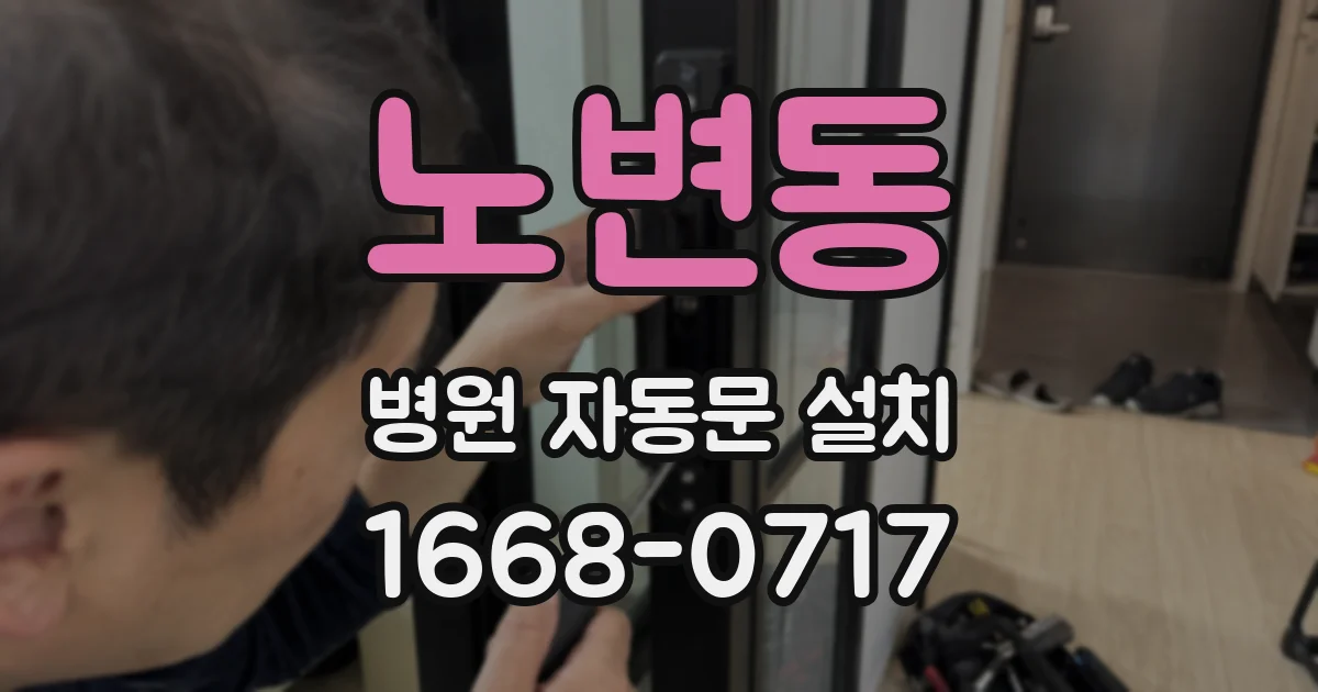 노변동 병원 자동문 설치