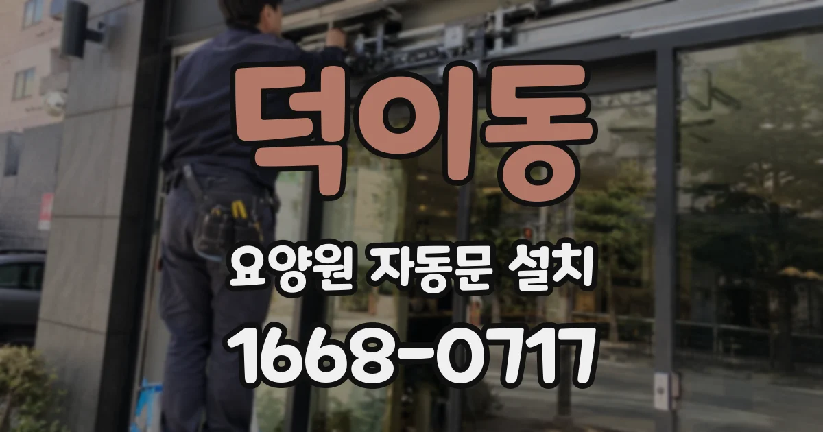 덕이동 요양원 자동문 설치