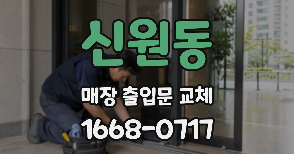 신원동 매장 출입문 교체
