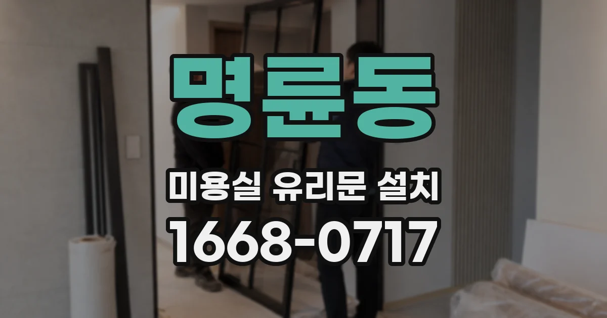 명륜동 미용실 유리문 설치