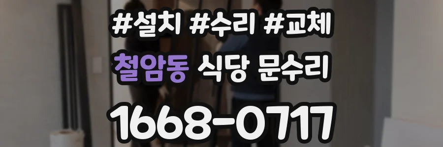 철암동 식당 문수리