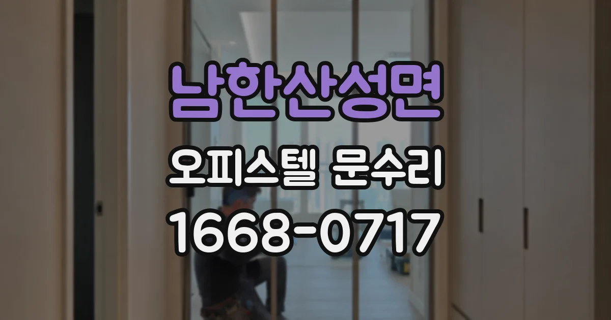 남한산성면 오피스텔 문수리