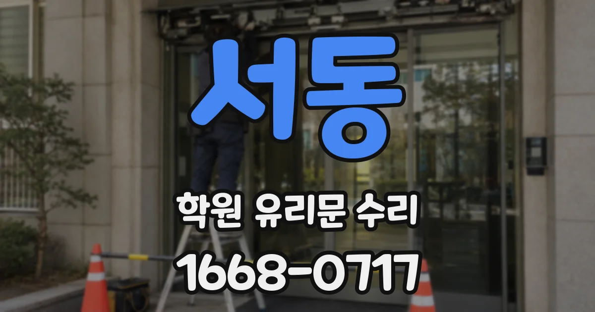 서동 학원 유리문 수리