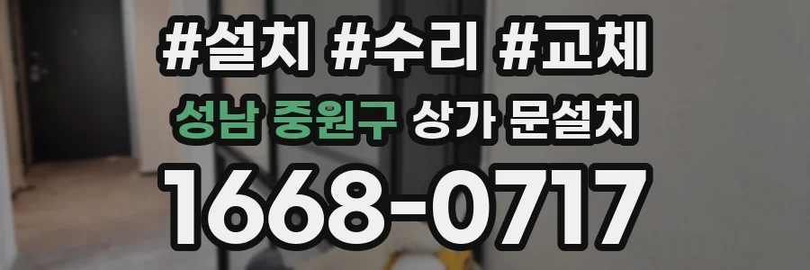 성남 중원구 상가 문설치
